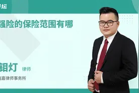 交强险的保险范围有哪些视频封面