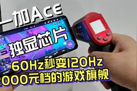 手机独显芯片这样用，2000元档性能旗舰一加Ace游戏实测