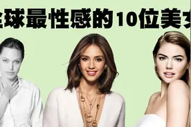 全世界最性感的10位女神排行榜，她们每个人都是天生尤物！视频封面