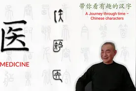 汉字趣谈: 醫 (181)视频封面