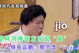 贾玲说方言名场面，用河南话说“脚”，岳岳急得：那个念“jio”视频封面