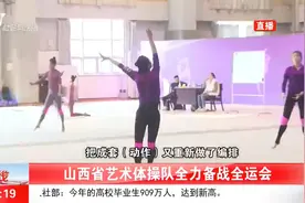 观赏性极强！山西省艺术体操队全力奋战全运会视频封面