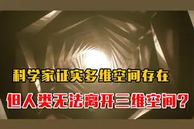 6分钟了解，科学家已证实多维空间存在，人类能摆脱三维空间吗？视频封面