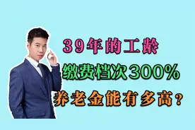 1982年开始工作，个人账户余额17万，退休后养老金能有多少？视频封面