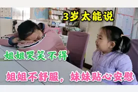 初中姐姐肚子疼不舒服，3岁妹妹贴心安慰，姐姐被她逗得哭笑不得视频封面