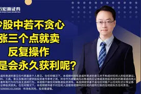 炒股中若不贪心，涨三个点就卖，反复操作，是不是会永久获利呢？