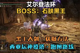 【艾尔登法环】黑石大剑获取方法＋西亚坛神授塔前往路线视频封面