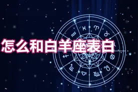 和三分钟热度的白羊怎么表白，除了又快又硬，你还得天神下凡一般视频封面