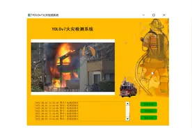 [YOLOv7]基于YOLOv7的火灾检测系统(源码＆部署教程)视频封面