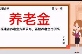 第91期：福建省养老金方案公布，基础养老金比例相对高视频封面