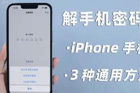如何解手机密码？教你3招，轻松删除iPhone锁屏密码！视频封面
