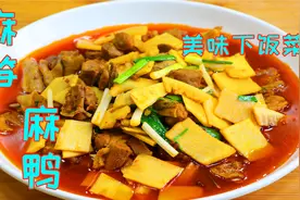 新鲜竹笋现在特别多，加入鸭肉一起烧，脆爽鲜美口口都是下饭好吃视频封面