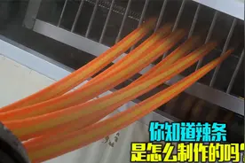 你知道辣条是怎么生产出来的吗？可不是用脚踩出来的哦视频封面