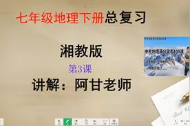 初一地理下册湘教版《第八章》知识点串讲，快速了解国家地理知识视频封面