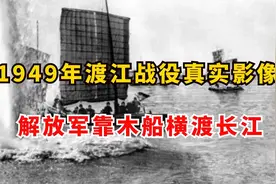 1949年渡江战役真实影像，解放军靠木船横渡长江，攻克南京上海视频封面