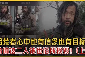 大喜哥走了，流浪大师“疯了”：成就与摧毁他们的是什么？（上）视频封面