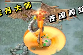 鬼谷八荒#23：炼丹大师，苍魂鸣蛇！视频封面