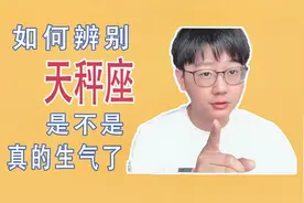 天秤座分不清玩笑话，别随意说分手，天秤会一秒默认自己单身！视频封面