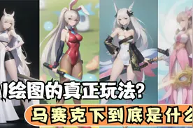 AI绘画居然是这么玩的？马赛克下其实是美少女！红眼恐成最大赢家视频封面