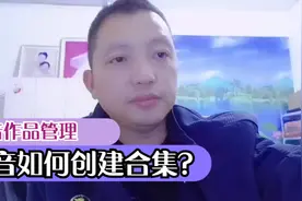 抖音视频如何创建并管理合集？