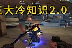CF:你不知道的冷知识！最后一个你可以不用但你一定要会~视频封面