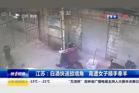 顺手牵羊！女子帮人代收白酒快递放在墙角，被人搬走损失不小视频封面