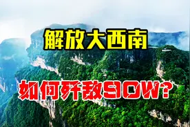解放战争最大包围战，包围整个四川省，歼敌90万我军伤亡不到1万视频封面