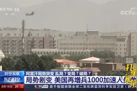 阿富汗局势剧变，美国再增兵1000加速人员撤离|东方时空视频封面