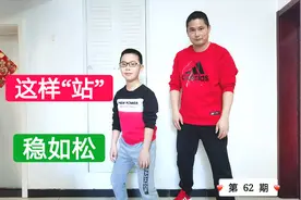 这样“站”稳如松，不会被人一推就倒，要领是4个字