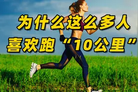 为什么这么多人喜欢跑“10公里”，有什么魅力？视频封面