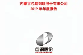 包钢股份2019年报（20201222第189期）视频封面