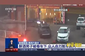 贵州六盘水：醉酒男子被卷车下，众人合力抬车救人|共同关注