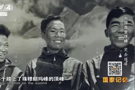 泪目！中国登山队首登珠峰 背后的故事令人动容视频封面