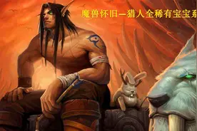 魔兽怀旧—猎人全稀有宝宝系列之“跳跃者”塔克 贫瘠之地 59,08