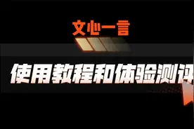 文心一言使用教程和体验测评来了！视频封面