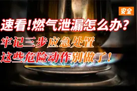 燃气泄露怎么办？牢记三步应急处置，警惕这些危险动作......视频封面