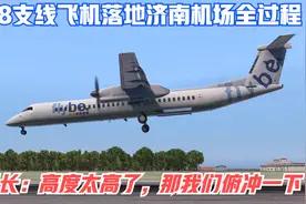 【XP11】冲8飞机落地济南机场时，机长：高度太高了，那就俯冲！视频封面