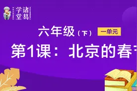 六年级（下）【第1单元】第1课：北京的春节视频封面
