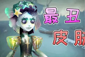 第五人格中那些丑到被玩家吐槽的皮肤，你觉得哪个最丑？视频封面