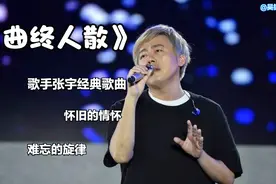 萨克斯一曲歌手张宇的《曲终人散》，经典老歌伤感动情，耐人寻味视频封面