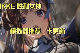 【NIKKE 胜利女神】推荐模拟器/卡更新方法视频封面