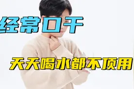 总是感觉到口干，哪怕天天喝水都不顶用？这4个原因要排查视频封面