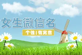 有寓意个性女生微信名视频封面