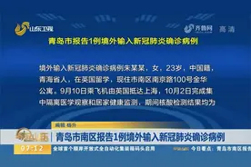 通报！青岛市南区报告1例境外输入确诊病例，17名密接者已被隔离视频封面