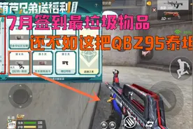 CF手游：签到活动最垃圾的物品，还不如免费领取的“QBZ95泰坦”视频封面