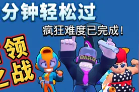 荒野乱斗：三个1000杯的国服组队打首领之战是一种什么样的体验视频封面
