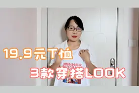 花19.9买一件白色T恤，搭配3种日常搭配，看看整体穿搭效果怎么样视频封面