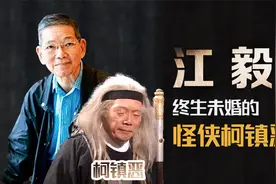 “怪侠柯镇恶”江毅，年轻时也是翩翩贵公子，他为何终身不娶？视频封面