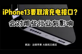 iPhone13要取消充电接口？这些行业一定要注意了视频封面