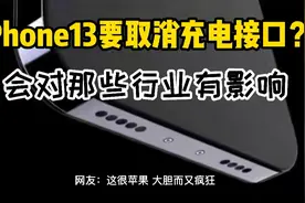 iPhone13要取消充电接口？这些行业一定要注意了视频封面